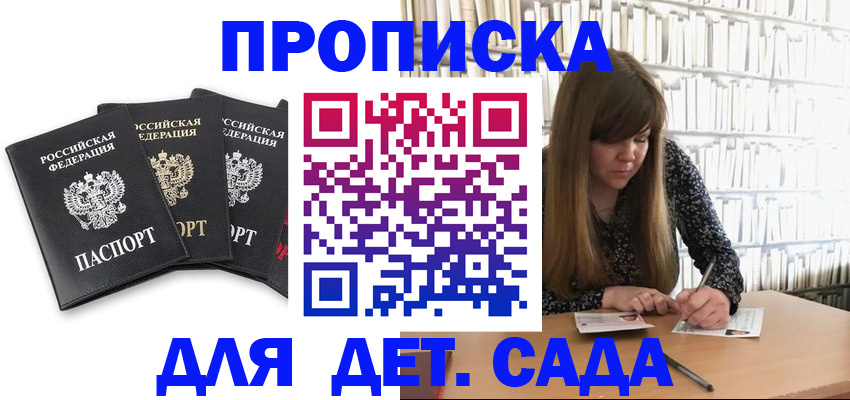 регистрация для дет. сада в Липецке